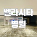 벨라시타가정의학과의원 이미지