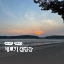 태안 갯벌체험이 가능한 체로키 캠핑장, 일몰이 아름다운 오션뷰 캠핑장