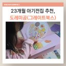 보라매 2호(어린이놀이터) | 파주 어린이서점 책놀이터 후기, 그레이트북스 도레미곰 샘플북 받아본 리얼 반응