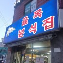 문정로R-1 | [오늘의 식당🍴] 골목떡볶이 - 송파구 문정동 내돈내산 솔직 맛집 후기 + 주차 문정 공영주차장