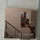 [인덕원] 안양 인덕원 속눈썹 연장 맛집, 바라봄뷰티 솔직후기