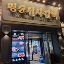 명륜진사갈비쌍용점 이미지