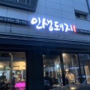 인생돼지다산법조단지점