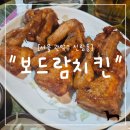 난곡동-16 | &#34;서울 관악구&#34; 서울 관악구 보드람치킨 난곡점 후기｜오리지널 후라이드 치킨 솔직 리뷰