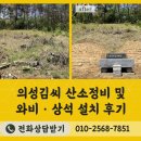 박강 묘역 및 석물 | [산소정비 묘비석] 부모님을 향한 존경, 의성김씨 산소정비 및 와비 · 상석 설치 후기