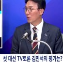 첫 대선 TV토론 김민석 의원의 평가ㅋㅋㅋ 이미지