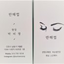 반해썹 - 남동구 | 반해썹