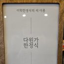 청주 한정식 맛집 다원가한정식 으뜸한상