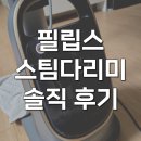 (주)필립스코리아 | 필립스 스팀다리미 8500 스탠드 올인원 AIS8540 내돈내산 후기