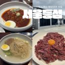 삼천포종합운동장 | 경남 사천에서 평양냉면을 맛볼 수 있는 곳 서울등심