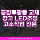 보은카센타 | 공장투광등 고소작업 시공 창고 LED투광기 조명 교체 설치 수리_인천 부평구