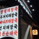 답십리역 1번 출구앞 | 답십리역 일품양평해장국 뼈해장국 돈까스 후기