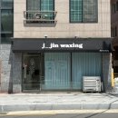 진평초등학교 | 구미 임산부 왁싱 전문 “제이진왁싱” 저자극 슈가링 브라질리언왁싱 후기