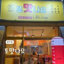 또맛나요