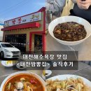 대천짬뽕집 | 대천해수욕장 맛집 <대천짬뽕집> 해장 솔직후기