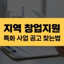성수지역경제혁신센터 | 4월 시작 창업경제혁신센터, 지역 창업지원사업 알짜 지원금 가이드(서울, 경기 등)