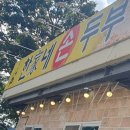 한가네손두부 이미지