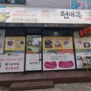 현대옥(익산동산점) 이미지