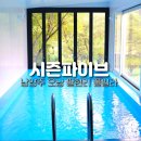 시즌파이브 | 남양주 오남 팔현리 독채 풀빌라 : 시즌파이브