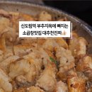 태경소곱창 이미지