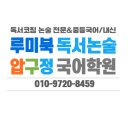 일직동 독서논술국어학원 학부모 설명회 후기, 뜨거웠던 독서논술과 국어 교육의 열기!