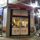 일학식당 이미지