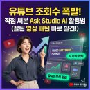 나도 한다 영상제작에서 유튜브까지(안드로이드폰활용) | 유튜브 조회수 올리려고 직접 써본 Ask Studio AI 활용법, 잘된 영상 패턴이 바로 보였습니다