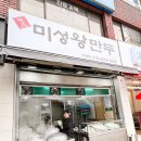 미성왕만두 이미지