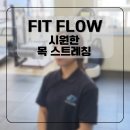 핏플로우 짐 이미지