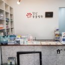 장산동물병원 이미지