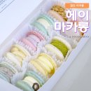 하천선 | 가격은 절반 만족은 두배 금천구 독산동의 뚱카롱전문점 헤이마카롱