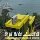 해남 땅끝모노레일 후기! 아이와 함께 땅끝전망대까지