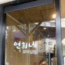 연희네김밥 네이버블로그