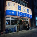 전포 횟집 첨벙 두툼한 숙성회, 연어김밥 존맛 내돈내산 후기