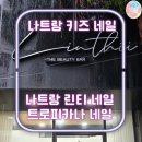 나트랑 키즈 네일 솔직 후기ㅣ나트랑 린티 네일ㅣ나트랑 트로피카나 네일ㅣ비추천 후기