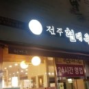 전주현대옥 아산시청점