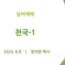 천국-1 - 실버예배 (24.8.8) 이미지