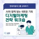 현대교육연구원 | 현대자동차그룹 | AI를 활용한 디지털마케팅 전략 워크숍 교육후기