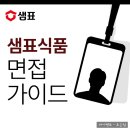 지연식품 | 샘표식품 면접 후기 PT 구술 질의응답 대비