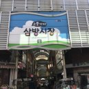삼방시장 이미지