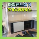 주방 아일랜드리폼 철거 절단 후 식탁 공간만들기 후기