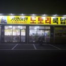 기왕이면 도토리묵밥집 이미지
