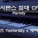 시몬스 침대 광고 CF 패러디 비틀즈 Yesterday x 배따라기 이미지