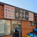 정성손칼국수 | 신용산 정성 손 칼국수 내돈내산 솔직 방문 후기