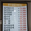 원주옻닭전문점