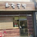 하람공방