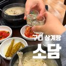 구디맛집 몸보신 구디삼계탕 소담
