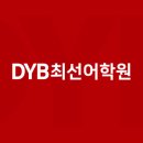 최선어학원 이미지