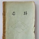 수화가