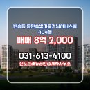 경남아너스빌공인중개사사무소 | 반송동 아파트 동탄솔빛마을경남아너스빌 신도브래뉴공인중개사사무소 매물